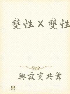 双性×双性互攻