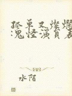 孤单又灿烂的神:鬼怪演员表