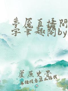 梦魇直播间无错字笔趣阁by梦二筱