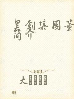 昊创集团董事长简介