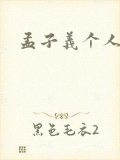 孟子义个人资料