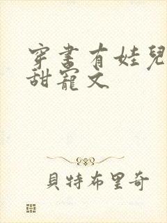 穿书有娃儿子的甜宠文