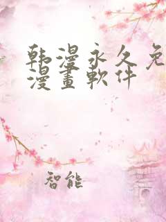 韩漫永久免费看漫画软件