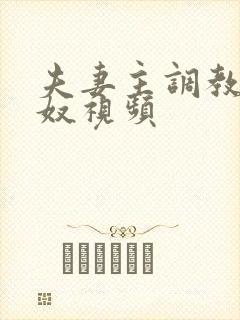 夫妻主调教绿帽奴视频