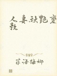 人妻秋艳变态调教