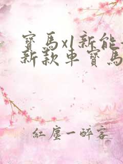 宝马x1新能源新款车宝马x1新能源价格