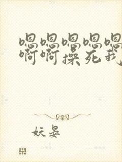 嗯嗯嗯嗯嗯……啊啊操死我了