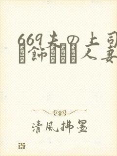 669夫の上司に饰られた人妻