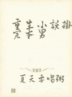 重生小说排行榜完本男