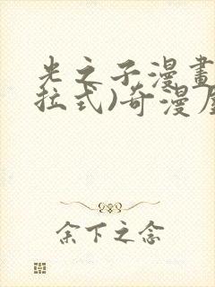 光之子漫画(下拉式)奇漫屋