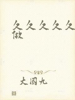 久久久久久久性做