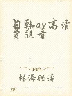 日韩av高清免费观看