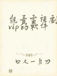 观看电视剧不要vip的软件