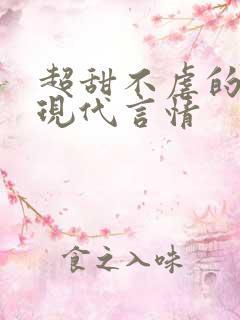 超甜不虐的小说现代言情