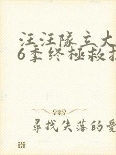 汪汪队立大功第6季终极救援