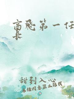 商飞第一任董事长