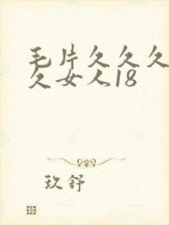 毛片久久久久久久女人18