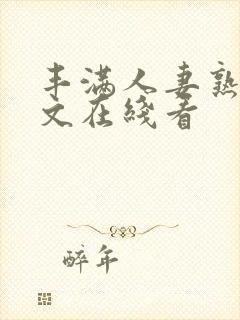 丰满人妻熟女中文在线看