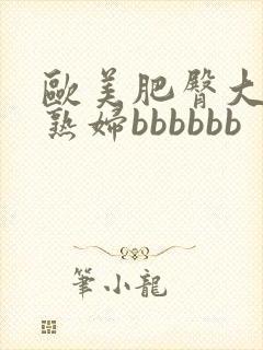 欧美肥臀大屁股熟妇bbbbbb