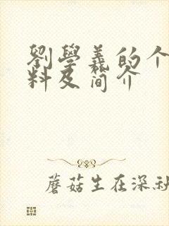 刘学义的个人资料及简介