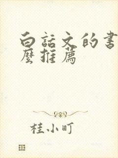 白话文的书有什么推荐