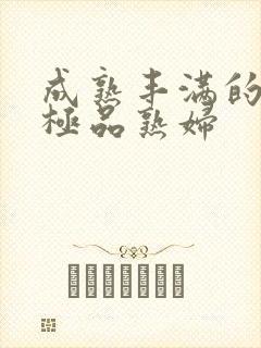 成熟丰满的日本极品熟妇