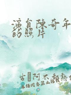 演员陈奇年轻时的照片