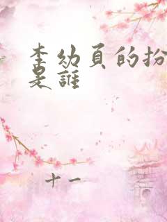 李幼页的扮演者是谁