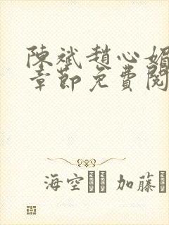 陈斌赵心媚全部章节免费阅读