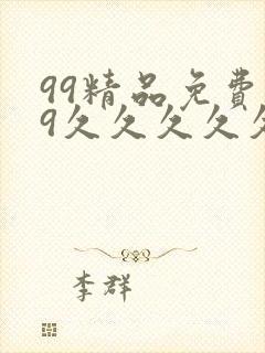 99精品免费99久久久久久