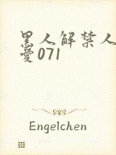 黑人解禁人妻叶爱071