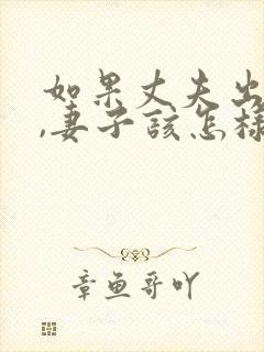 如果丈夫出轨了,妻子该怎样挽回