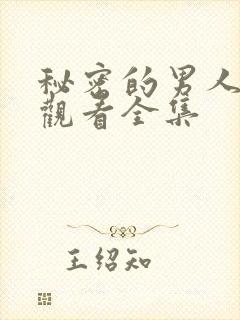 秘密的男人免费观看全集