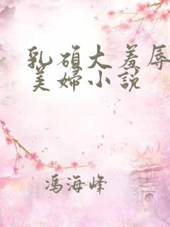 乳硕大羞辱奶水美妇小说