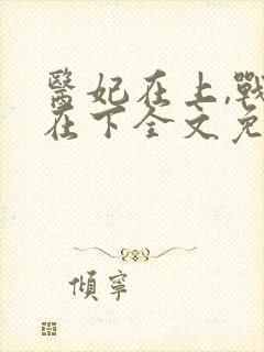 医妃在上,战王在下全文免费阅读