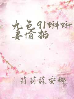 九色91蝌蚪人妻偷拍