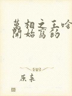 万相之王啥时候开始写的