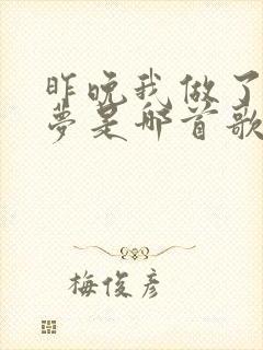 昨晚我做了一个梦是哪首歌的歌词