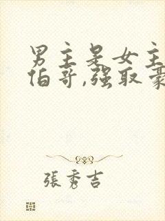 男主是女主的大伯哥,强取豪夺