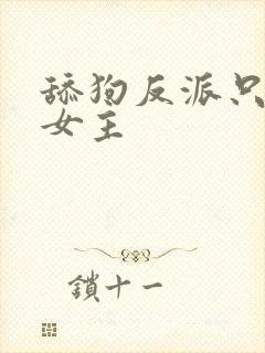 舔狗反派只想苟女主