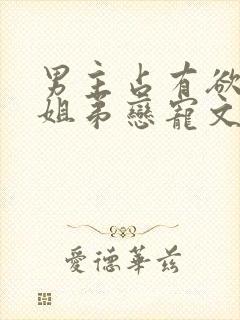 男主占有欲强的姐弟恋宠文