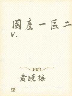 国产一区二区av.