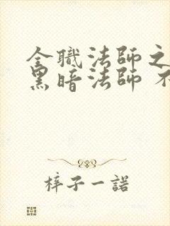 全职法师之最强黑暗法师 不是怪咖