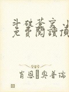 斗破苍穹 小说免费阅读顶点