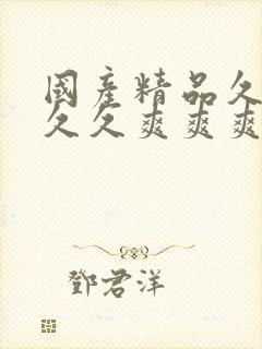 国产精品久久久久久爽爽爽