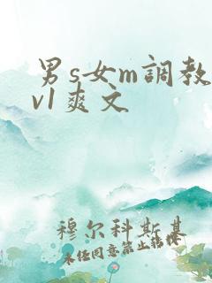男s女m调教1v1爽文