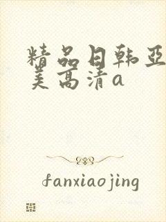 精品日韩亚洲欧美高清a