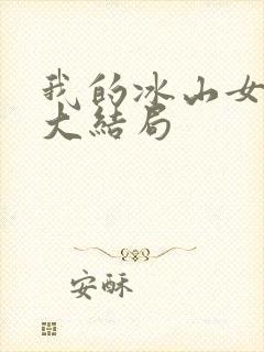 我的冰山女总裁大结局