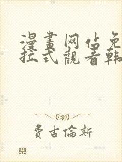 漫画网站免费下拉式观看韩漫