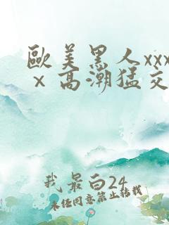 欧美黑人xxxⅹ高潮猛交